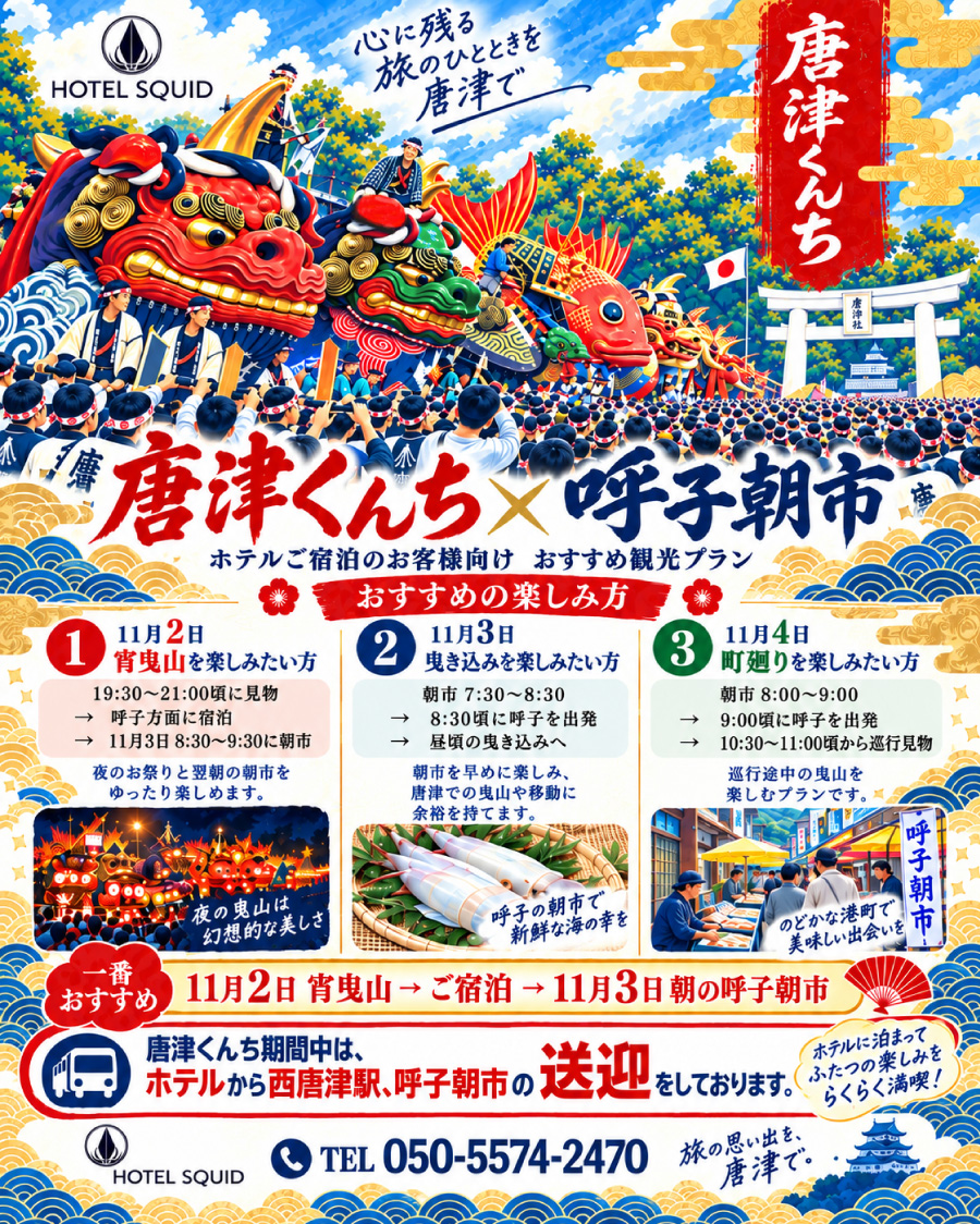 OTEL SQUID／ホテルスクイッド 唐津くんち　呼子朝市
